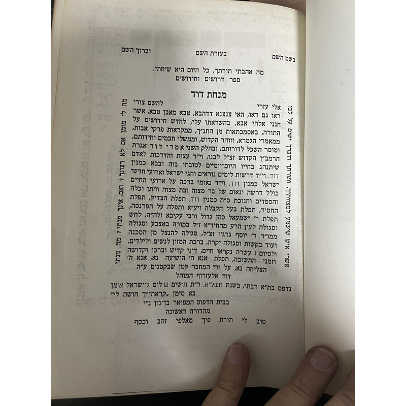 ספר דרשים מנחת-דוד ואמרי-דוד