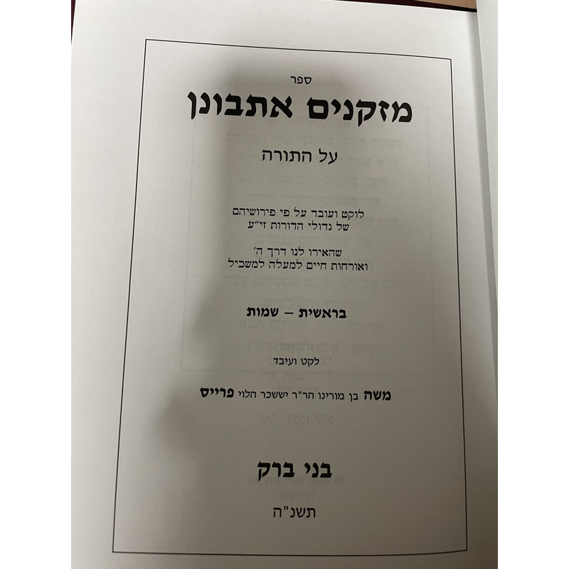 מזקנים אתבונן - סט