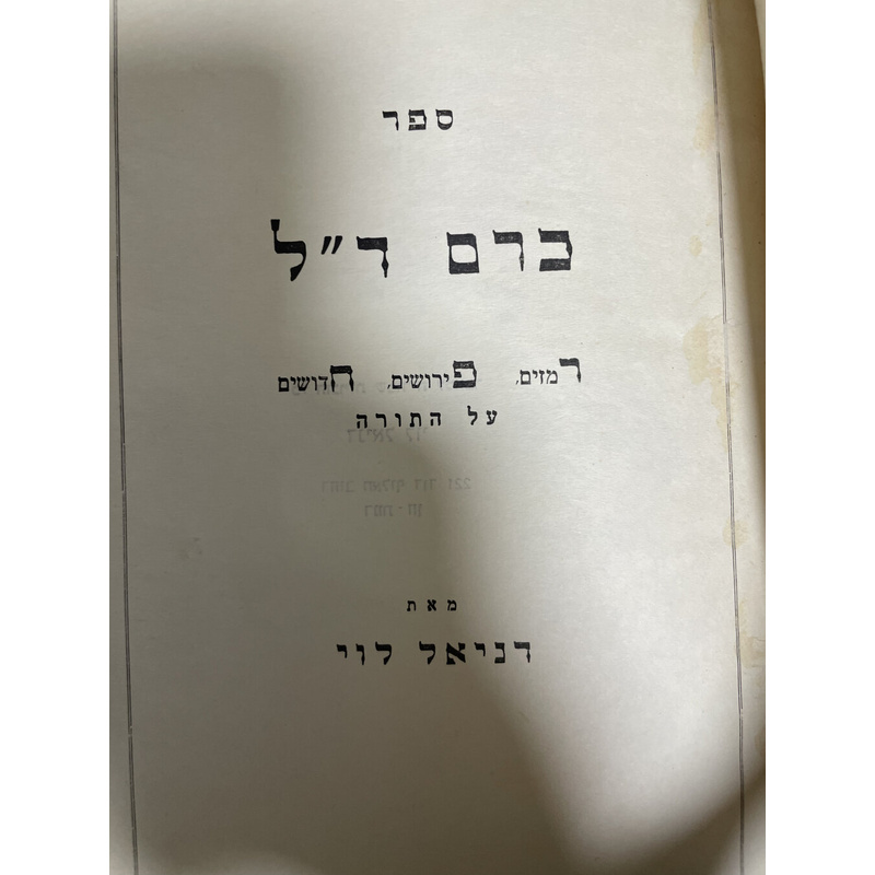 כרם ד&quot;ל על התורה