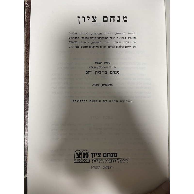מנחם ציון - סט