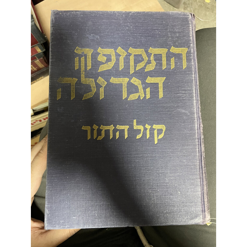 התקופה הגדולה קול התור