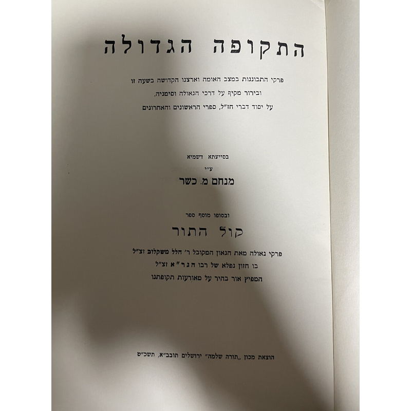 התקופה הגדולה קול התור