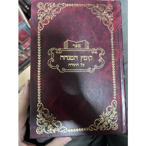 קומץ המנחה על התורה