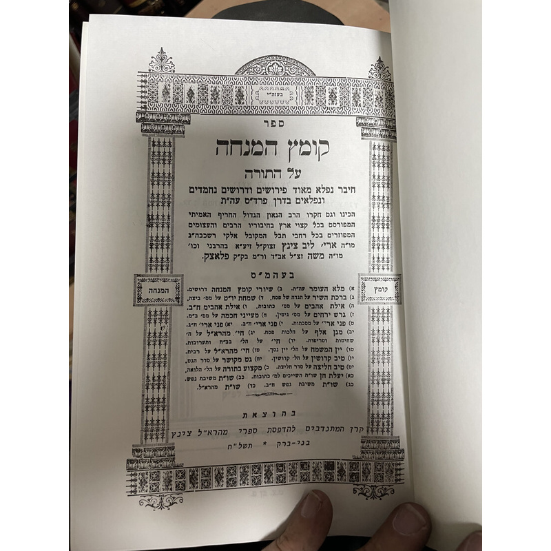 קומץ המנחה על התורה