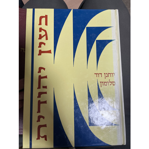 בעין יהודית