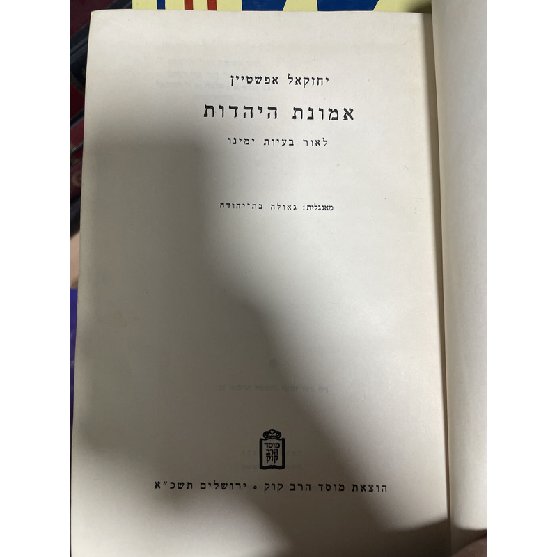 אמונת היהדות