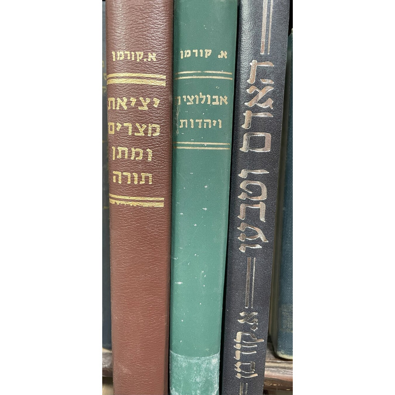 מקבץ ג ספרי אברהם קורמן
