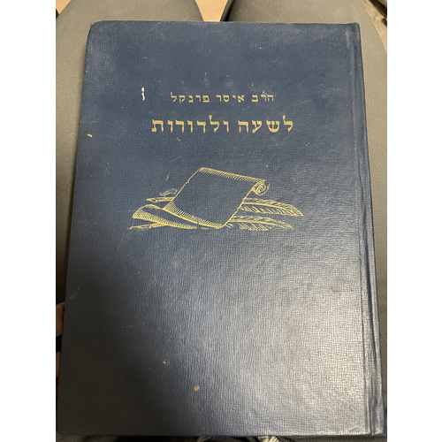 לשעה ולדורות