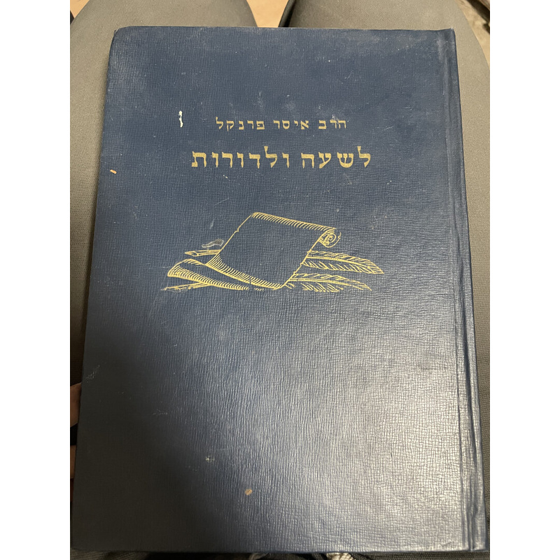 לשעה ולדורות