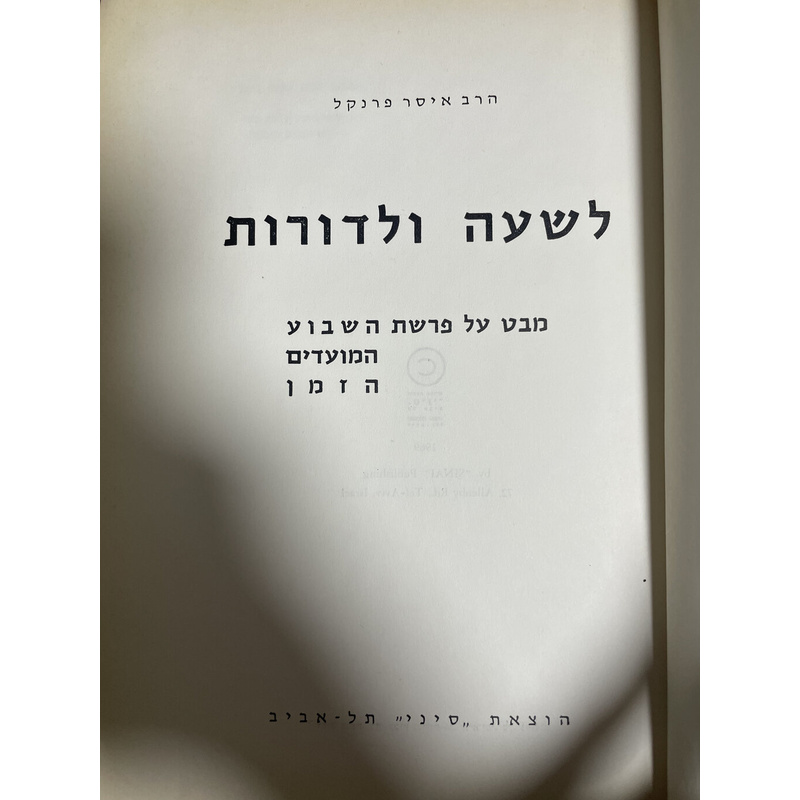 לשעה ולדורות