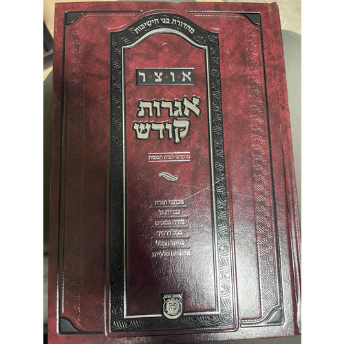 אוצר אגרות קודש