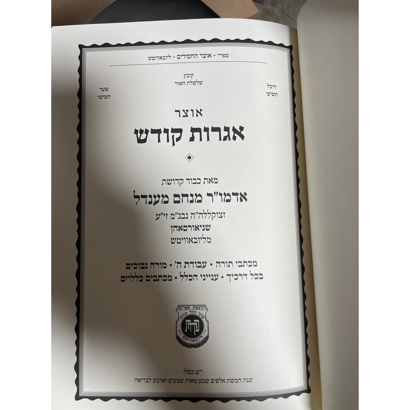 אוצר אגרות קודש