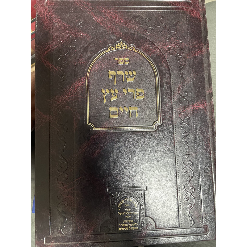 שרף פרי עץ חיים