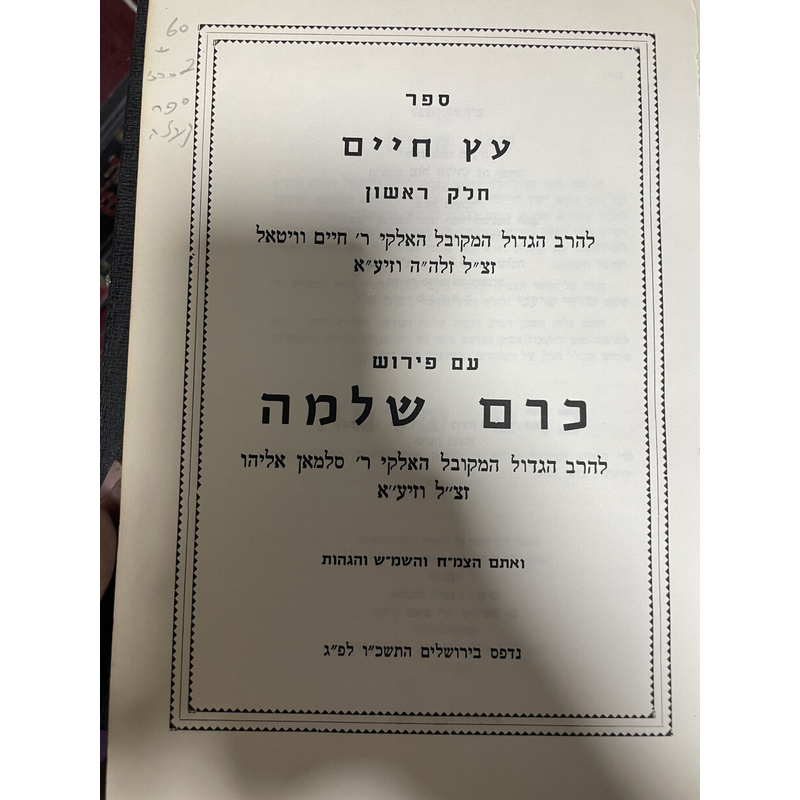 עץ חיים כרם שלמה - ב כרכים