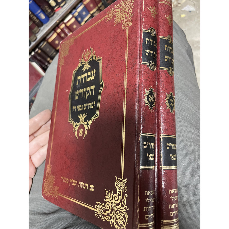 עבודת הקודש - סט