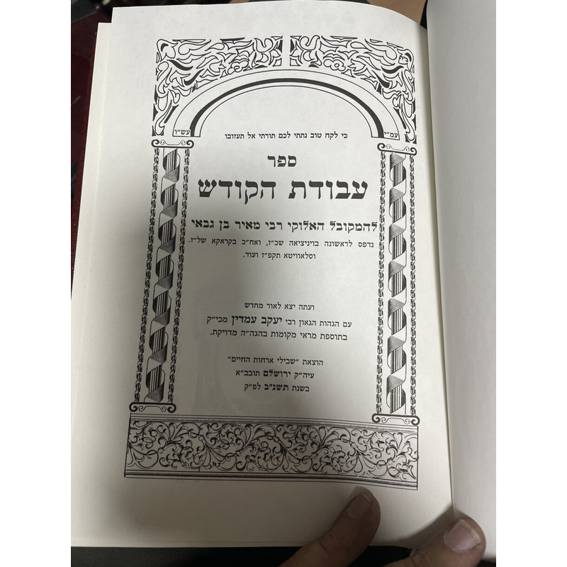 עבודת הקודש - סט