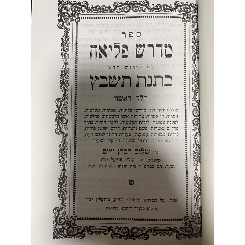 מדרש פליאה עם כתנת תשב&quot;ץ - סט