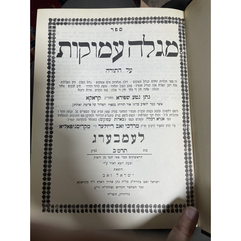 מגלה עמוקות על התורה