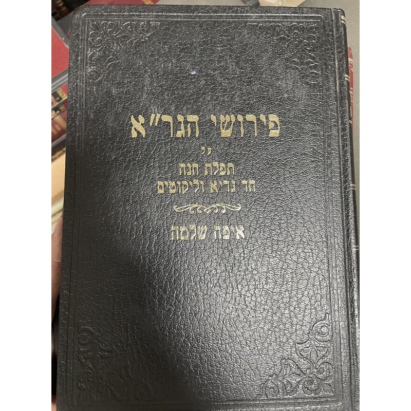 פירוש הגר&quot;א על תפלת חנה עם איפה שלמה