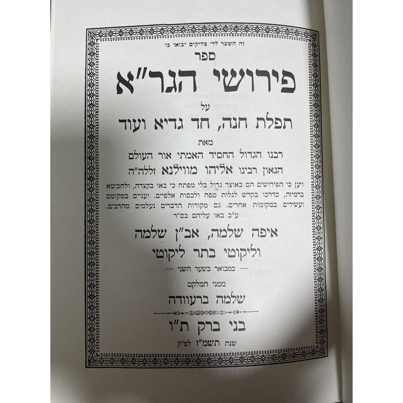 פירוש הגר&quot;א על תפלת חנה עם איפה שלמה