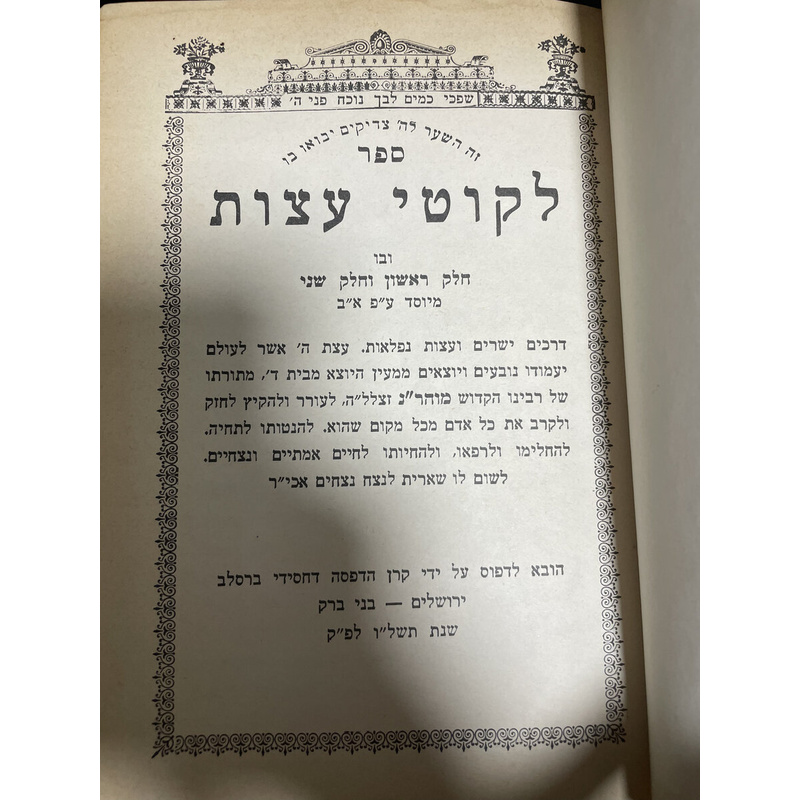 לקוטי עצות