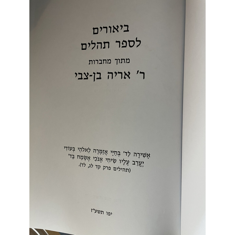 ביוארים של ר&#039; אריה בן-צבי