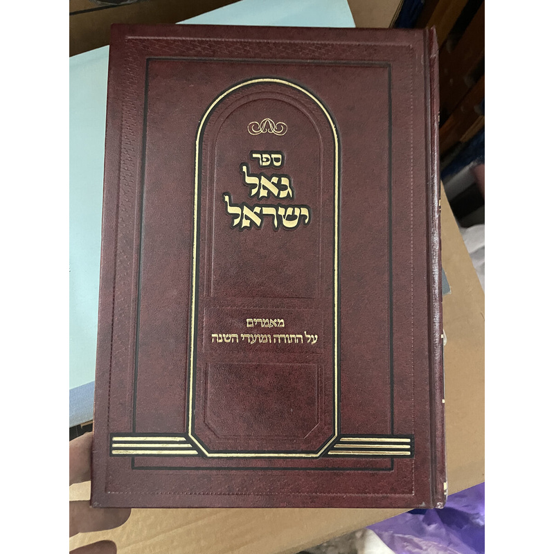 גאל ישראל