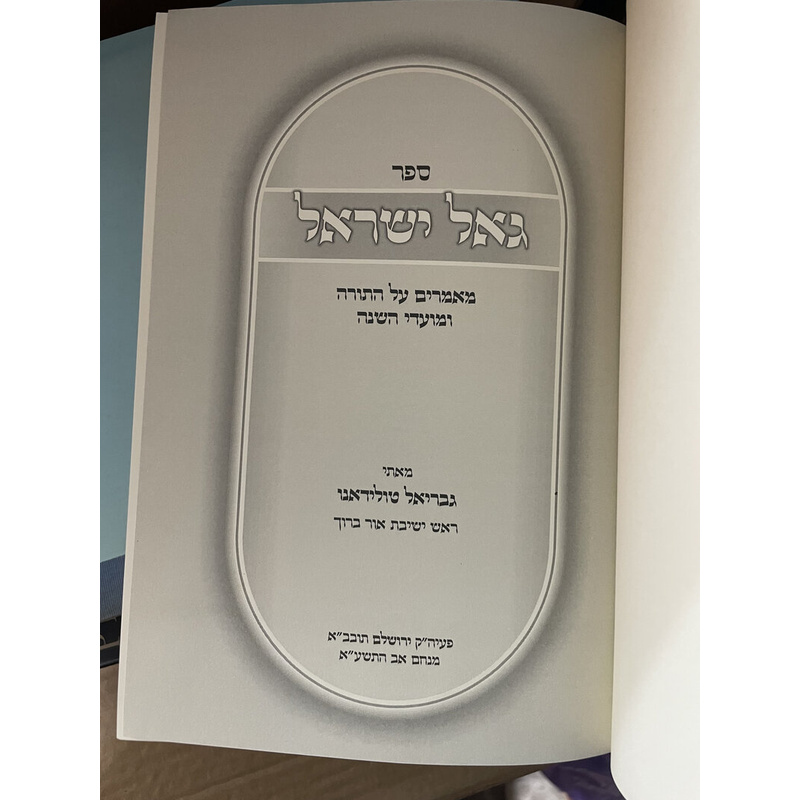 גאל ישראל