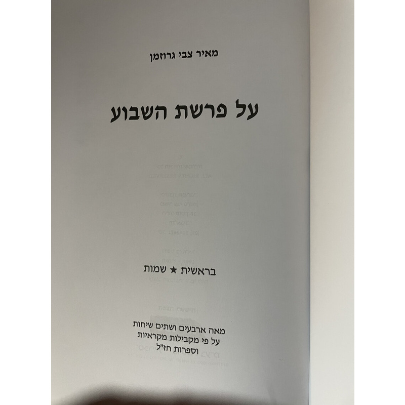 על פרשת השבוע - סט