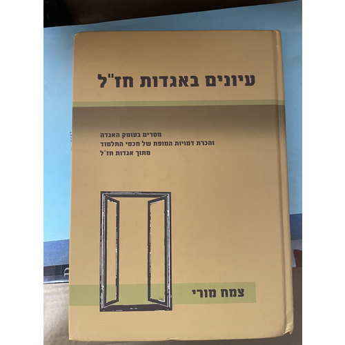 עיונים באגדות חז"ל