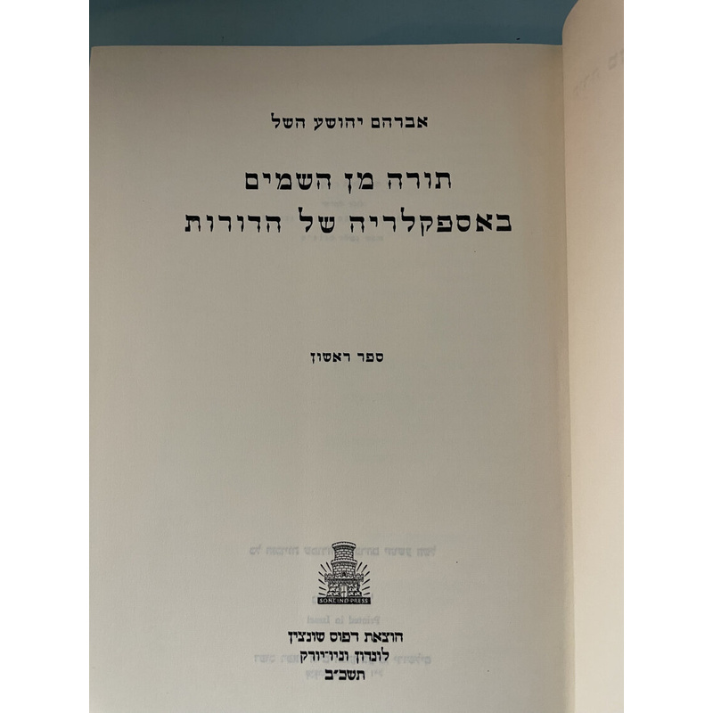תורה מן השמים באספקלריה של הדורות - סט