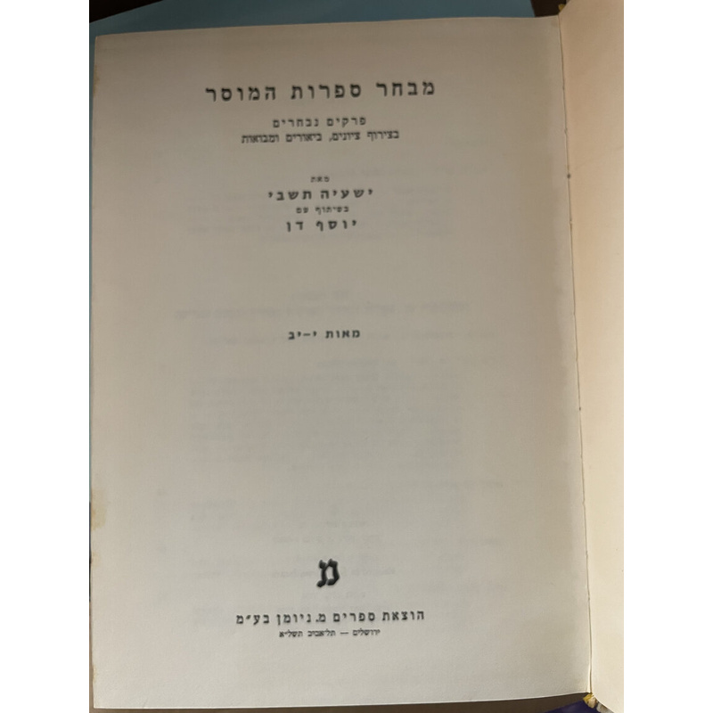 מבחר ספרות המוסר