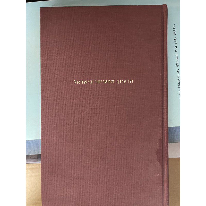 הרעיון המשיחי בישראל