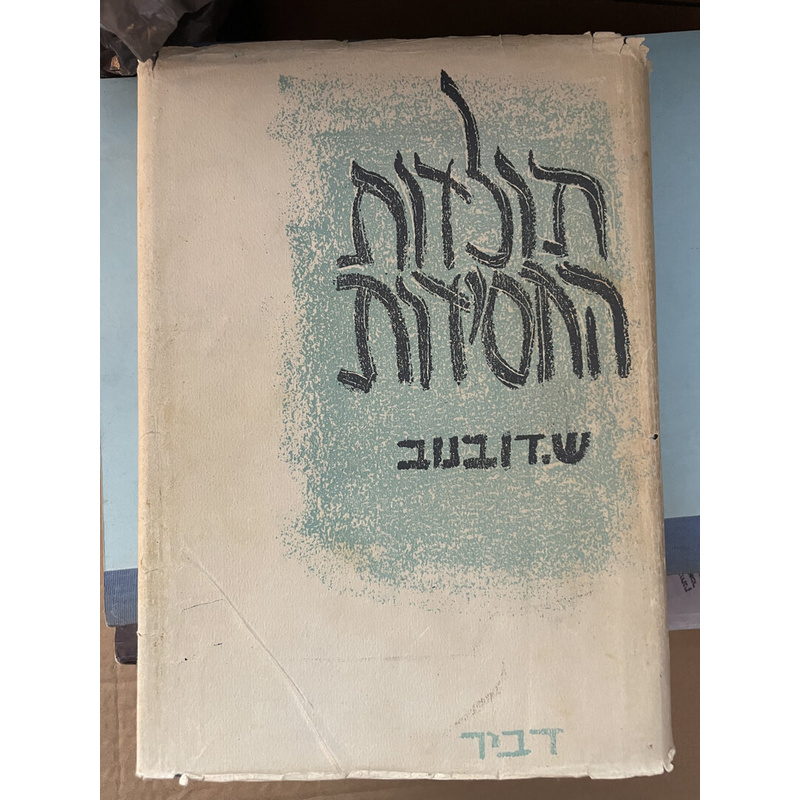 תולדות החסידות