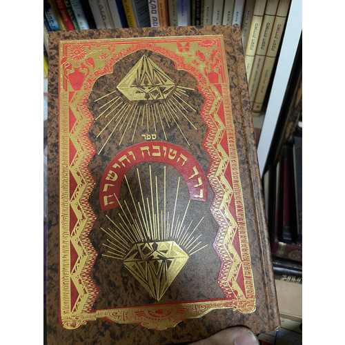 דרך הטובה והישרה