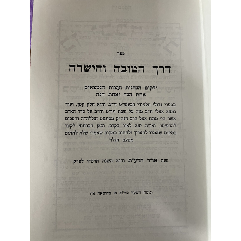 דרך הטובה והישרה