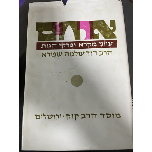 ארחים - עיוני מקרא ופרקי הגות