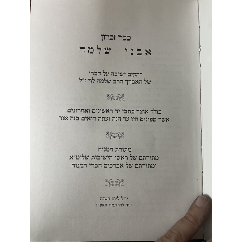 אבני שלמה - ספר זכרון