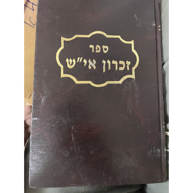 זכרון אי&quot;ש