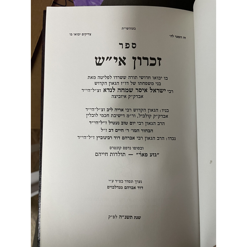 זכרון אי&quot;ש