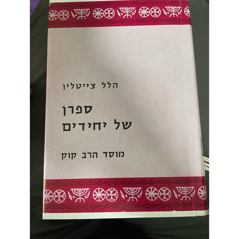 ספרן של יחידים