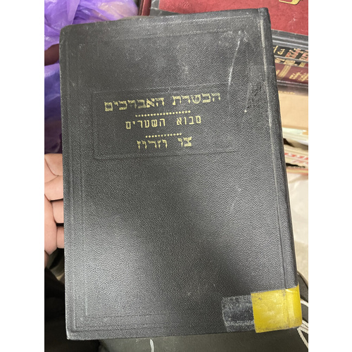 הכשרת האברכים מבוא השערים וצו וזריז