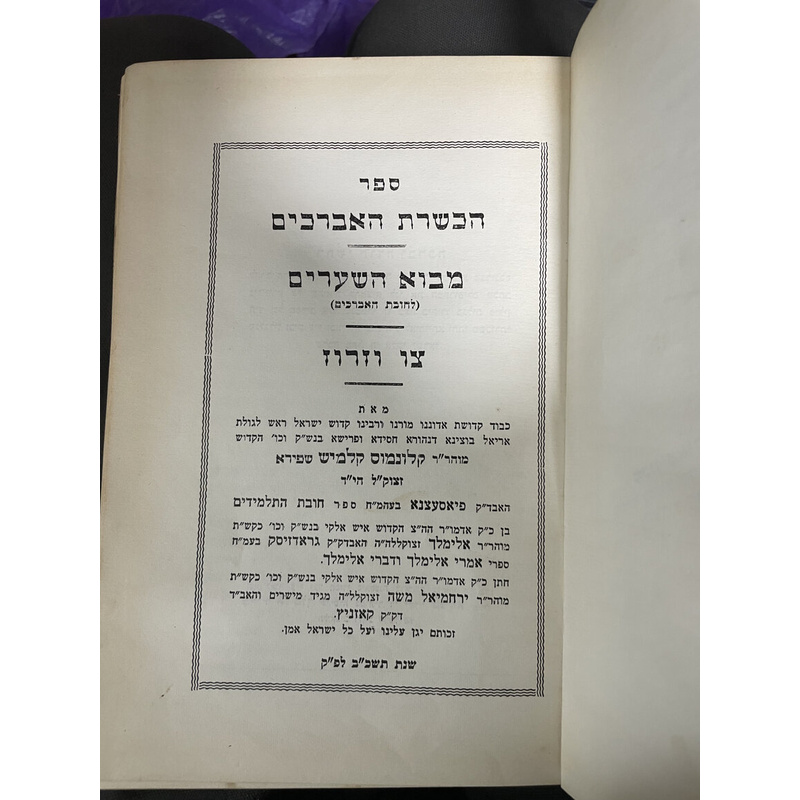 הכשרת האברכים מבוא השערים וצו וזריז