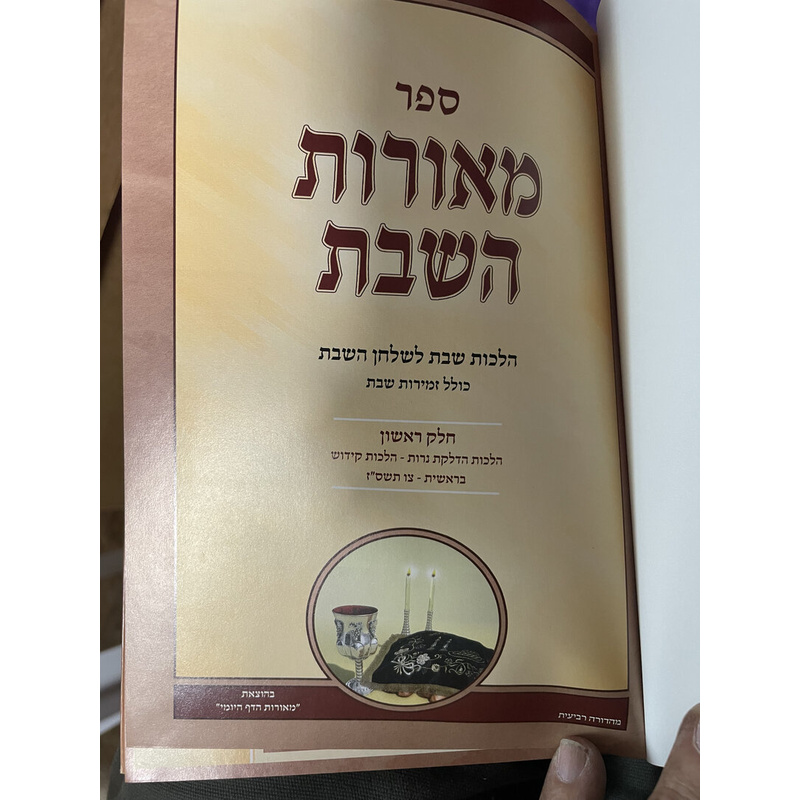 מאורות השבת - סט