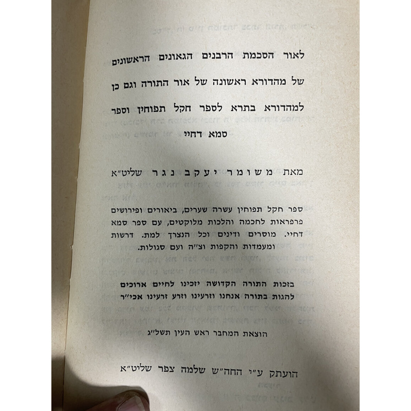 חקל תפוחין וספר סמא דחיי