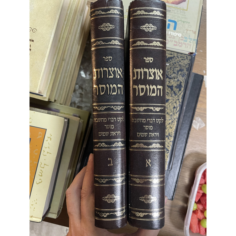 אוצרות המוסר - ב כרכים