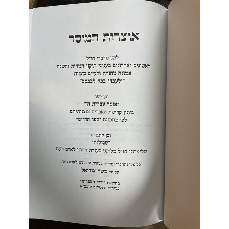אוצרות המוסר - ב כרכים