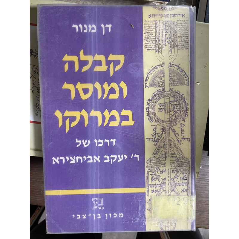 קבלה ומוסר במרוקו