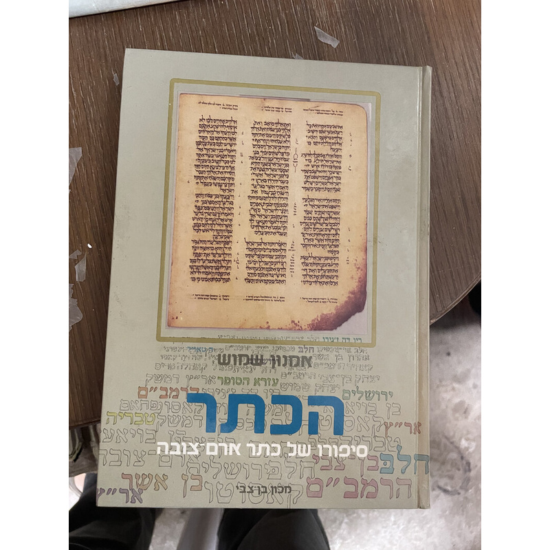 הכתר - סיפורו של כתר ארם-צובה