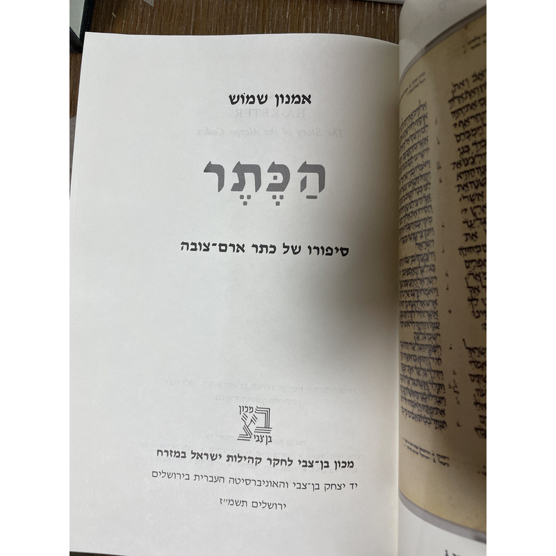 הכתר - סיפורו של כתר ארם-צובה